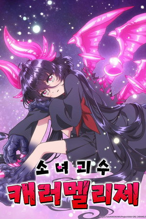 소녀 괴수 캐러멜리제
