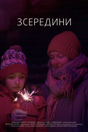 Зсередини