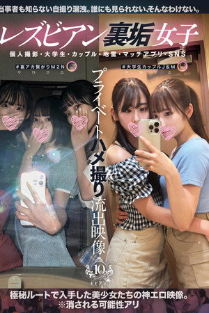 レズビアン裏垢女子プライベートハメ撮り流出映像 個人撮影・大学生・カップル・地雷・マッチアプリ・SNS