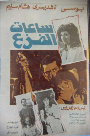ساعات الفزع poster