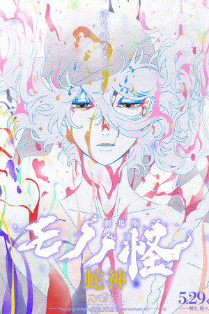 劇場版モノノ怪 第三章 蛇神 劇場版モノノ怪 第三章 蛇神
