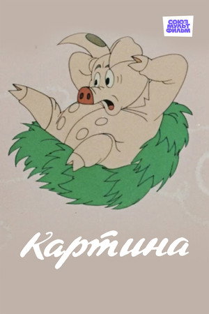 Картина Картина