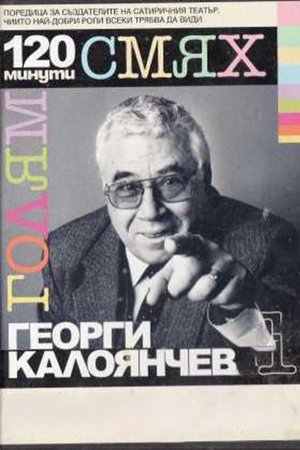 120 минути голям смях с Георги Калоянчев
