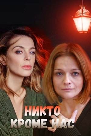 Никто, кроме нас 2018