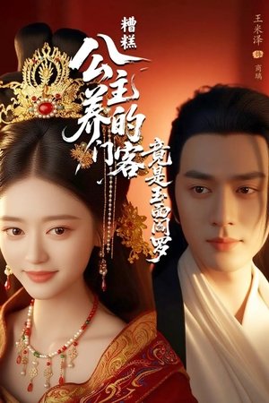 糟糕公主养的门客竟是玉面阎罗