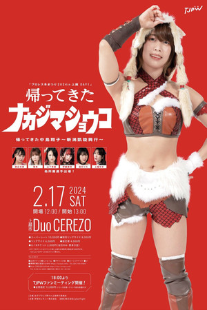 「プロレス冬まつり2024in上越 DAY1」帰ってきた中島翔子～新潟凱旋興行～