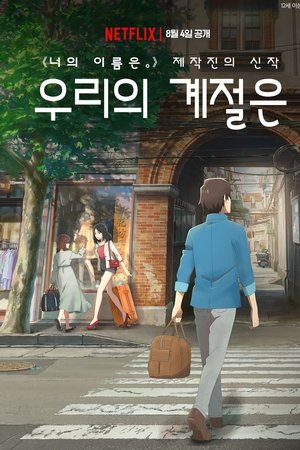 우리의 계절은