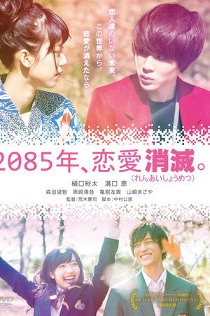 2085年、恋愛消滅。 poster