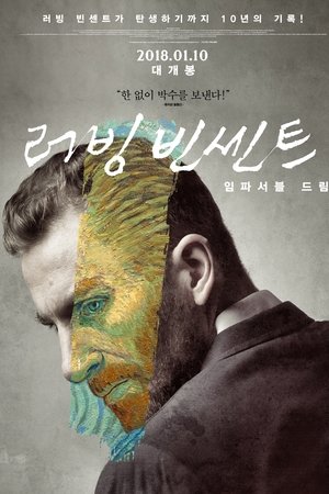 러빙 빈센트: 임파서블 드림