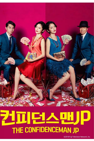 컨피던스 맨 JP