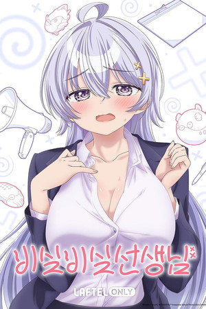 비실비실 선생님