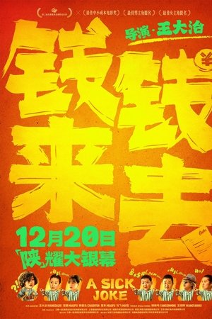 钱来钱去
