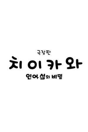 극장판 치이카와: 인어 섬의 비밀
