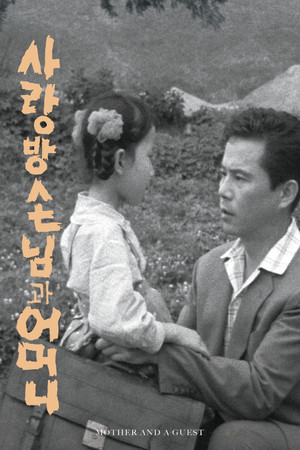 사랑방 손님과 어머니