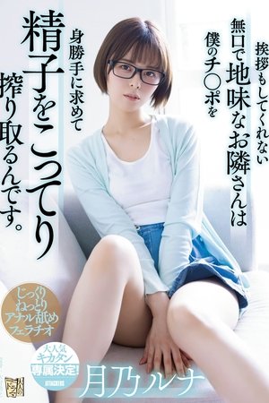 挨拶もしてくれない無口で地味なお隣さんは僕のチ〇ポを身勝手に求めて精子をこってり搾り取るんです。