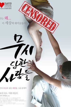 무시당한 사람들