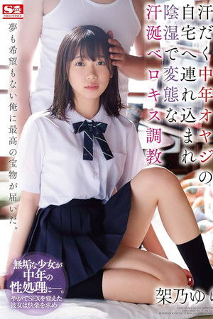 汗だく中年オヤジの自宅へ連れ込まれ陰湿で変態な汗涎ベロキス調教