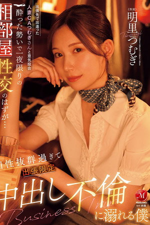 JUR-020出張先で出逢った人妻CAつむぎさんと意気投合 酔った勢いで一夜限りの相部屋性交のはずが… 相性抜群過ぎて出張限定中出し不倫に溺れる僕