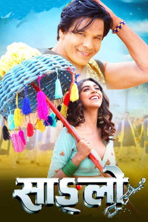 साङ्लो साङ्लो