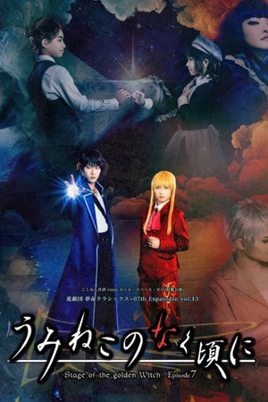 When the Seagulls Cry ～Stage of the Golden Witch～ Episode 7 poster