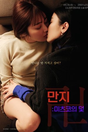 만지 : 미츠코의 덫