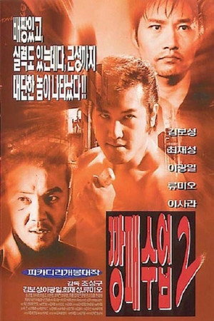 The Rules of a Gangster 2 poster