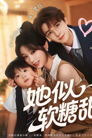 她似软糖甜
