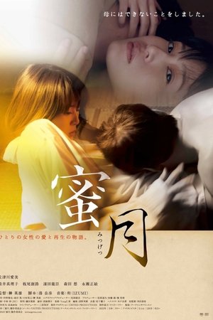 蜜月