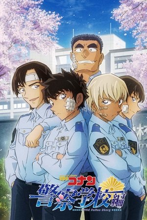 名探偵コナン 警察学校編 Wild Police Story