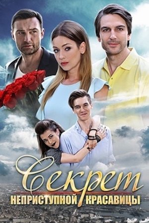 Секрет неприступной красавицы