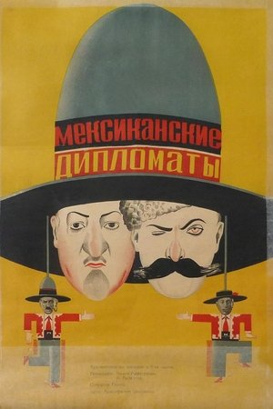 Մեքսիկական դիպլոմատներ