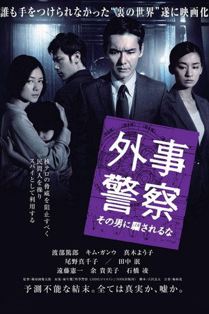 外事警察 その男に騙されるな 外事警察 その男に騙されるな