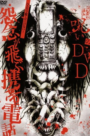 Noroi no DVD: Cell phones with flying grudges poster