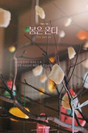 봄은 온다