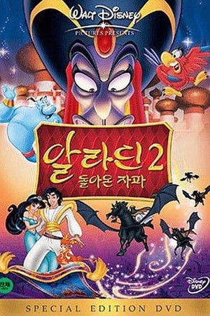 알라딘 2: 돌아온 자파