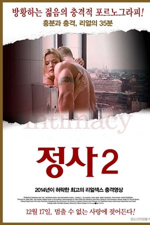 정사 2