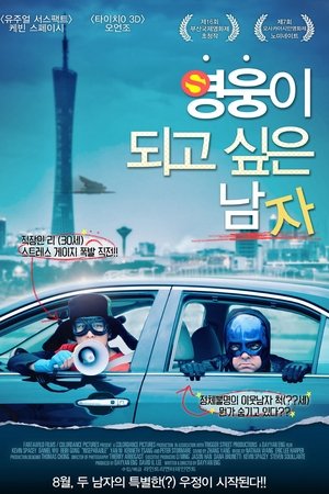 영웅이 되고 싶은 남자