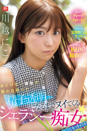 あどけない彼女が僕の目移りで精子透明になるまでヌイてくるジェラシー痴女になっちゃった！