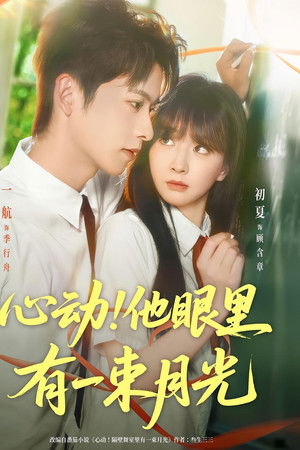 心动！他眼里有一束月光