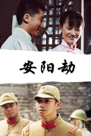 安阳劫