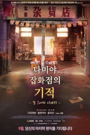 나미야 잡화점의 기적: 또 하나의 이야기