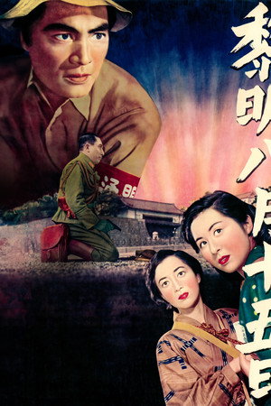 黎明八月十五日