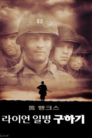 라이언 일병 구하기