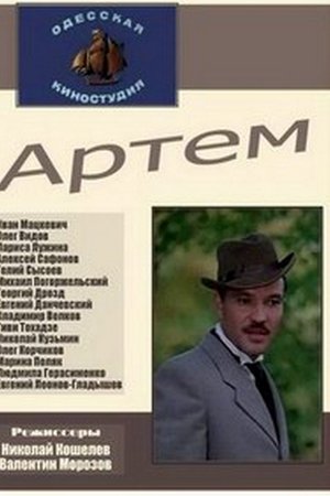 Артём