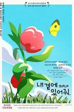 내 곁에 있어줘