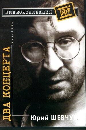 Юрий Шевчук – Два Концерта. Акустика
