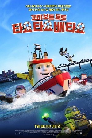 꼬마 보트 토토: 타요 타요 배 타요