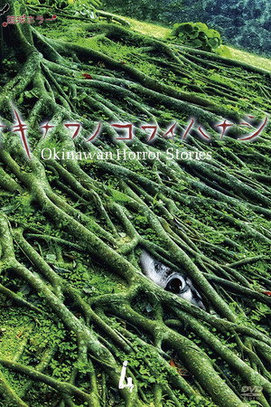 Okinawan Horror Stories 4 poster