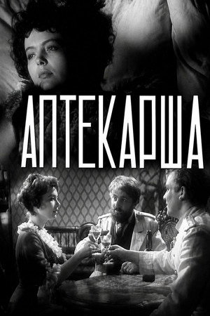 Аптекарша