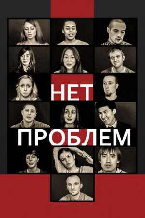 No problems poster